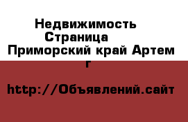  Недвижимость - Страница 201 . Приморский край,Артем г.
